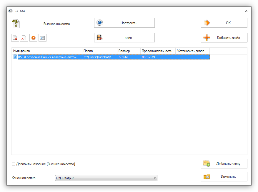 Настройка параметров конвертирования аудиофайла в программе Format Factory