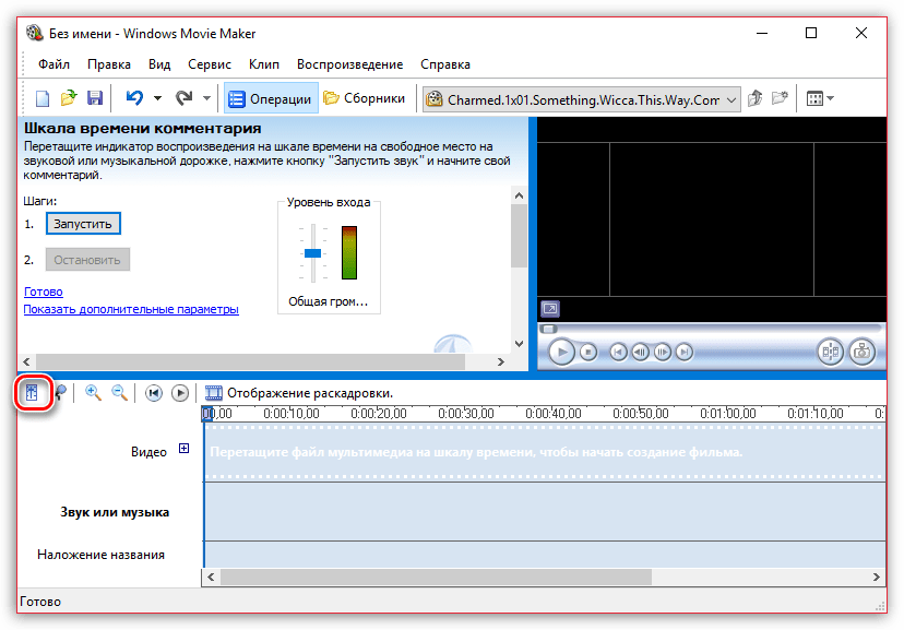 Настройка уровня звука в Windows Movie Maker