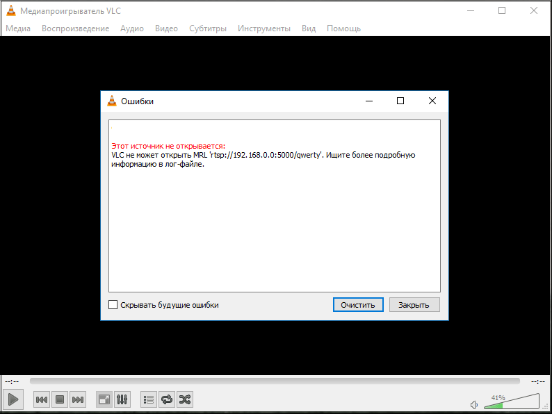 Не открывается источник в VLC Media Player