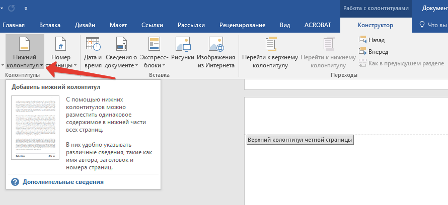 Нижний вставить. Конструктор колонтитулов. Нижний колонтитул. Нижний колонтитул страницы. Верхний колонтитул на четных страницах.