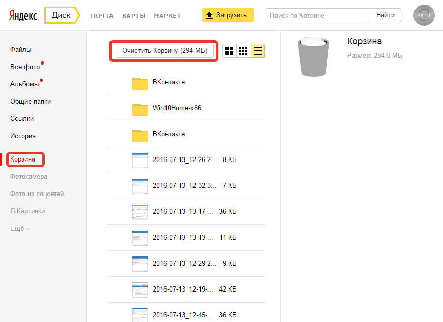 Находится корзина. Очистить Яндекс диск. Яндекс корзина. Яндекс диск корзина. Яндекс диск удалить историю.