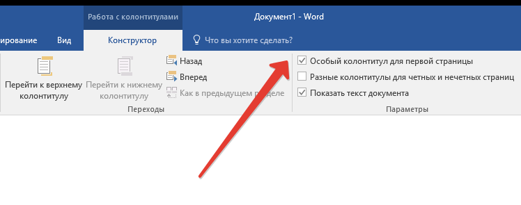 Особый колонтитул. Особый колонтитул для титульного листа. Колонтитул для первой страницы. Особый колонтитул для первой страницы. Отменить нумерацию страниц.