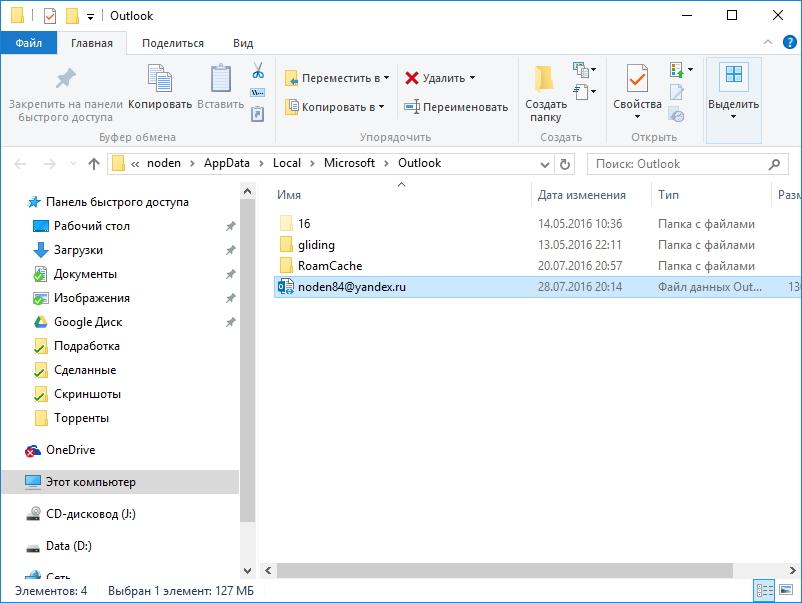Папка с файлами данных в Outlook