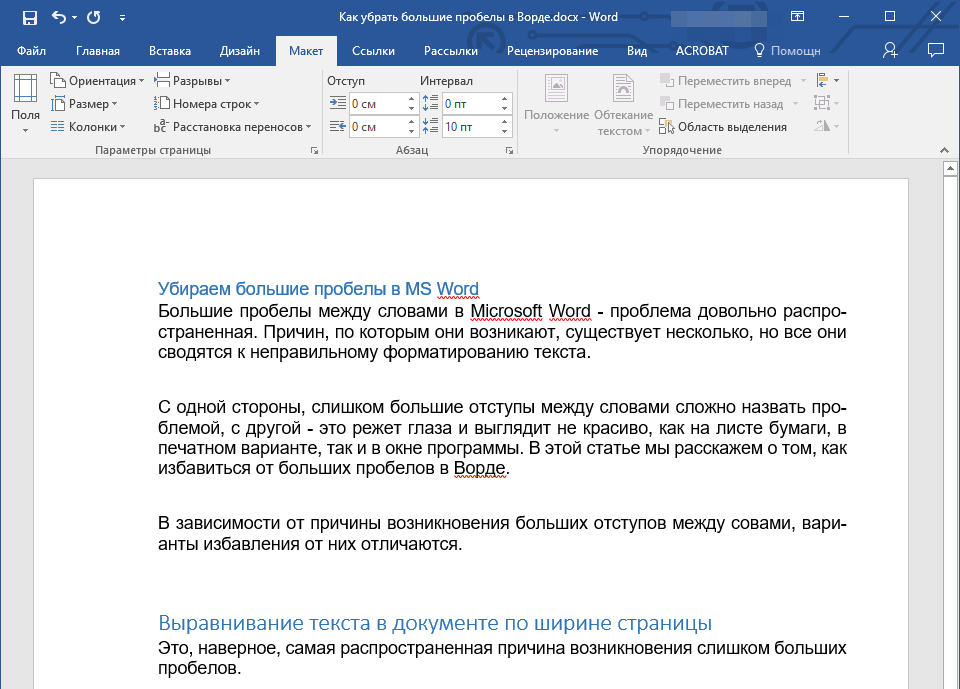 Убрать пробелы в ворде между словами. Убрать больные пробелы. Большие пробелы между словами. Как убрать большие пробелы. Большие разрывы между словами в Ворде.