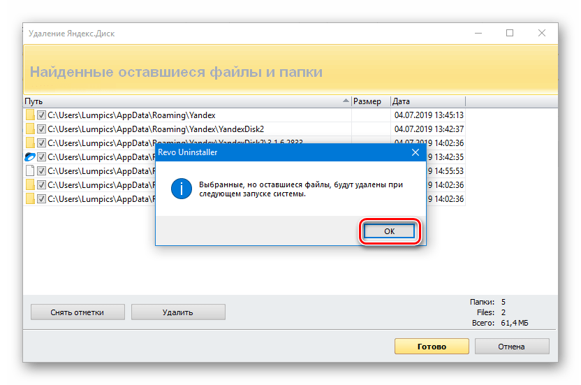 Подтверждение удаления оставшихся файлов при деинсталляции Яндекс Диска с помощью программы Revo Uninstaller