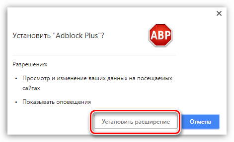 Подтверждение установки Adblock Plus в браузер Google Chrome