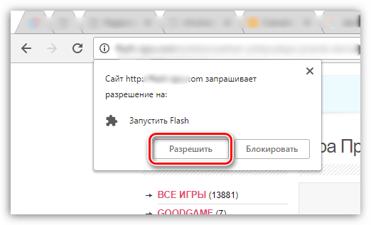 Предоставление разрешения для работы Flash Player в Google Chrome