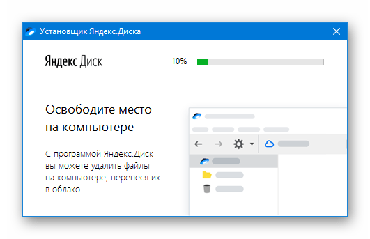 Процесс установки приложения Яндекс Диск на компьютер в Windows 10