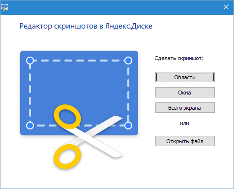 Программа для содания скриншотов Яндекс Диск