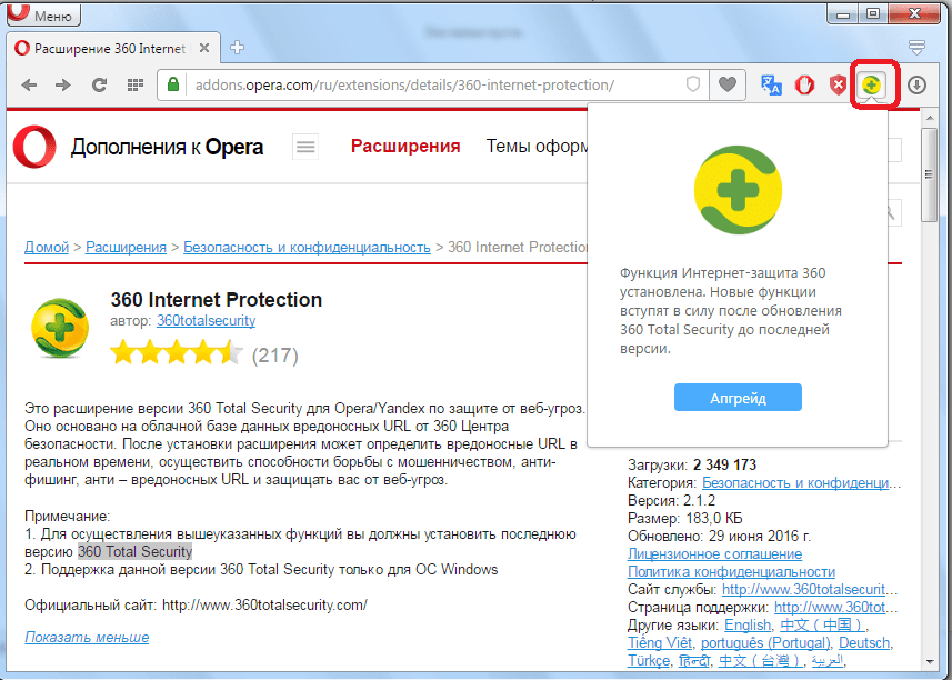 Расширение 360 Internet Protection для Opera