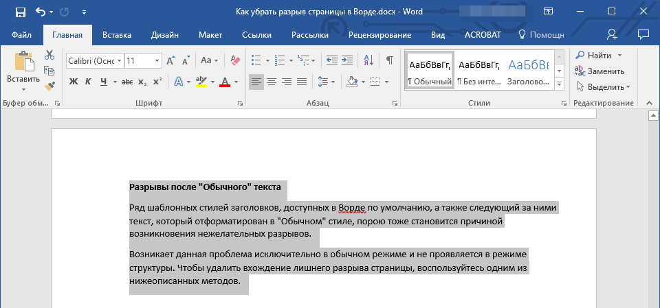 Razryivyi-posle-Obyichnogo-teksta-vyidelit-v-Word.png