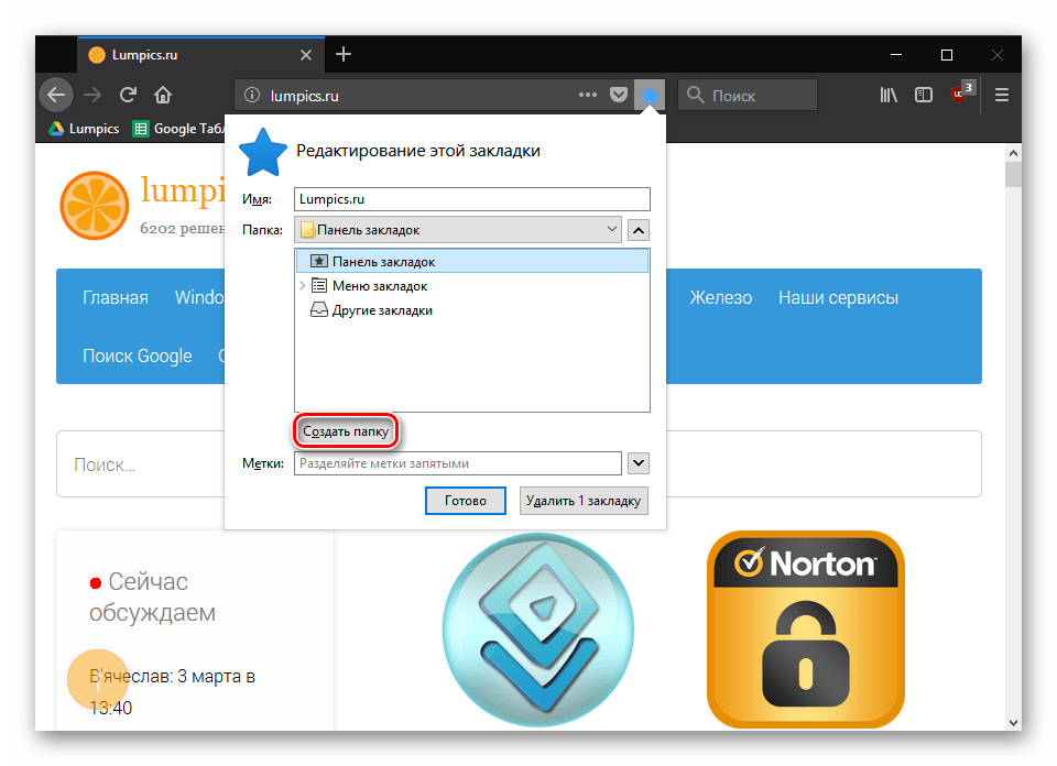 Создание папки для закладки в Mozilla Firefox