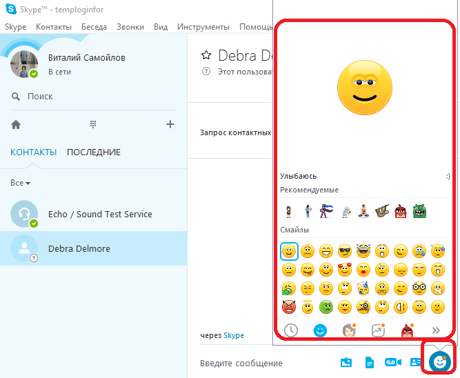 Стандартное использование смайлов в Skype