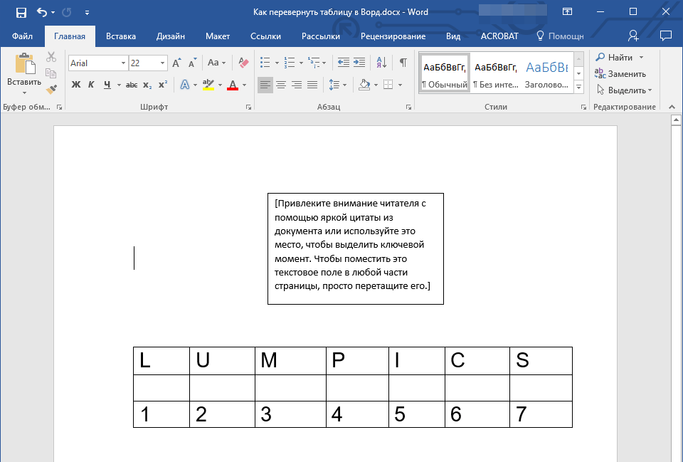 Текст в таблицу word. Как создать таблицу 4х4. Поля в таблице в Ворде. Горизонтальная таблица в Ворде. Как вставить таблицу в Ворде.