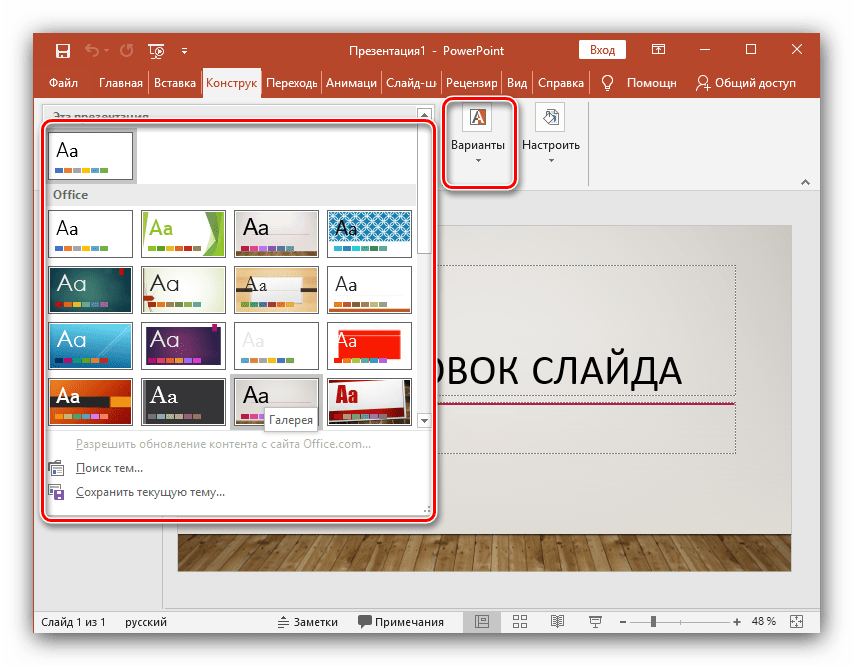 Темы слайда, созданного в Microsoft PowerPoint новейшей версии