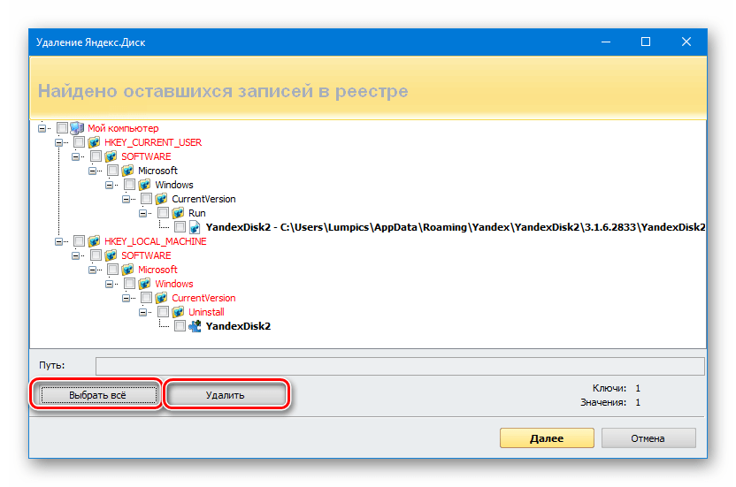 Удаление ключей реестра при удалении Яндекс Диска с помощью программы Revo Uninstaller