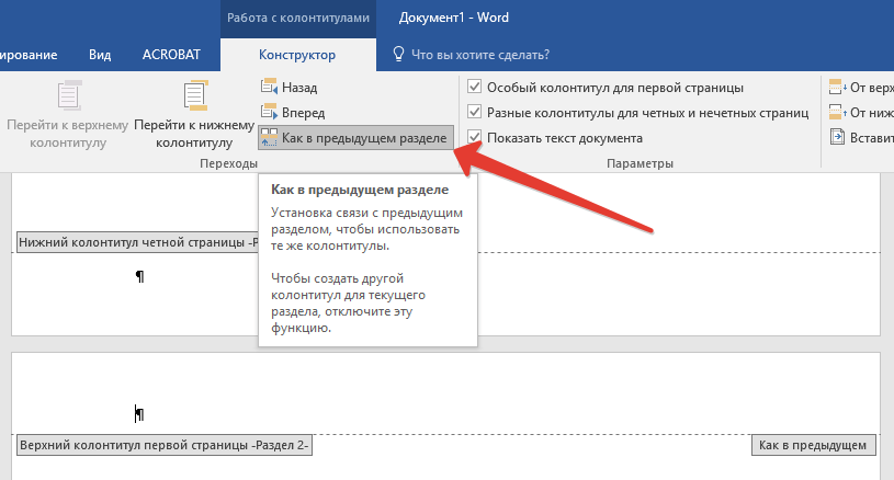 Так как предыдущую использовал. Как в предыдущем разделе как убрать. Как в предыдущем разделе. Как убрать как в предыдущем разделе в Ворде. Разделы в колонтитулах в Ворде.