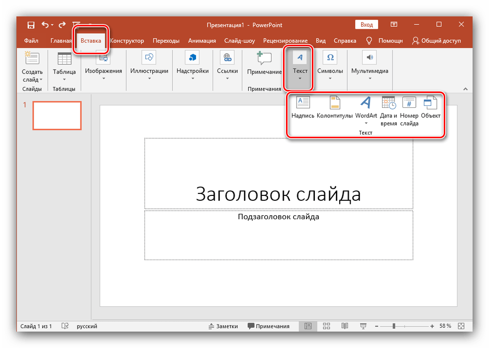 Установка надписи на слайд, созданный в Microsoft PowerPoint новейшей версии