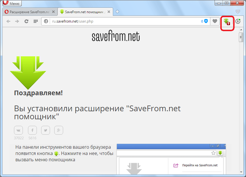 Установка расширения Savefrom.net helper для Opera завершена