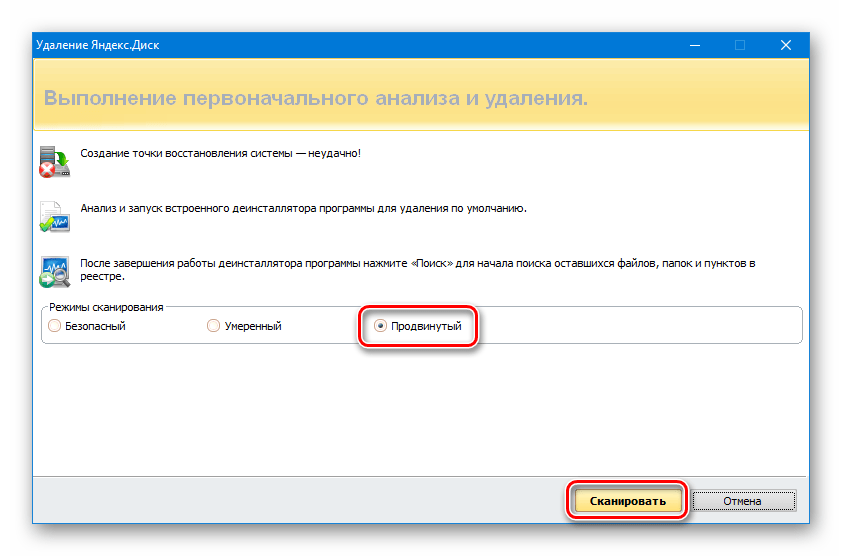 Выбор продвинутого режима сканирования при удалении Яндекс Диска с помощью программы Revo Uninstaller
