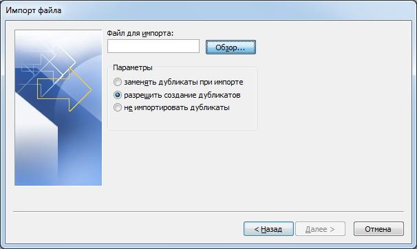 Выбор файла и действий с дубликатами в Outlook 2010