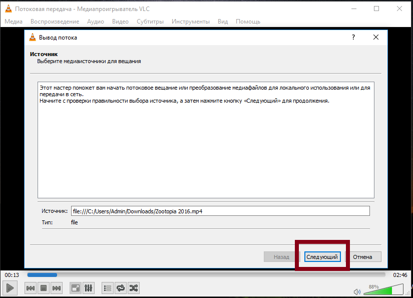 Выбор источника в VLC Player