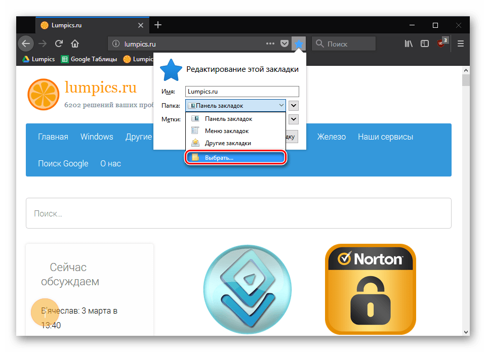 Выбор места для сохранения закладки в Mozilla Firefox