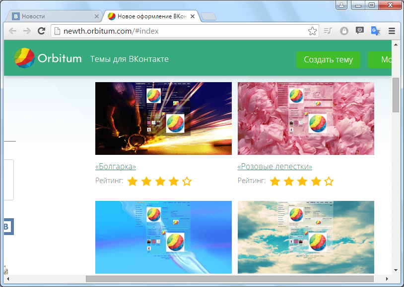 Выбор темы для установки ВКонтакте в браузере Orbitum