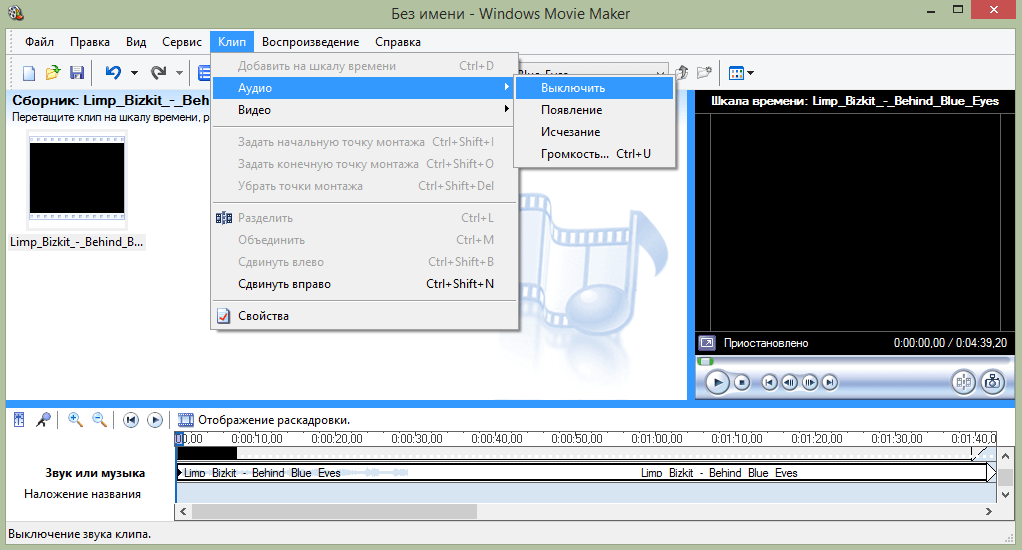 Windows Movie Maker Удаление звука