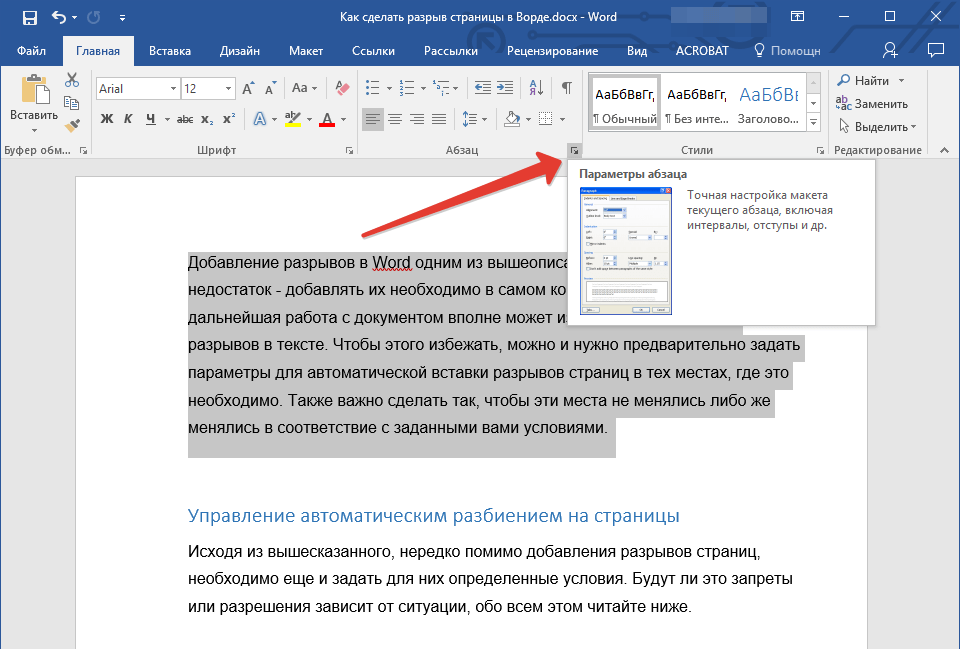 Выйти в ворд. Разрыв страницы в Word. Вставка разрыва страницы в Word. Как сделать разрыв страницы в Ворде. Разрыв в Ворде.