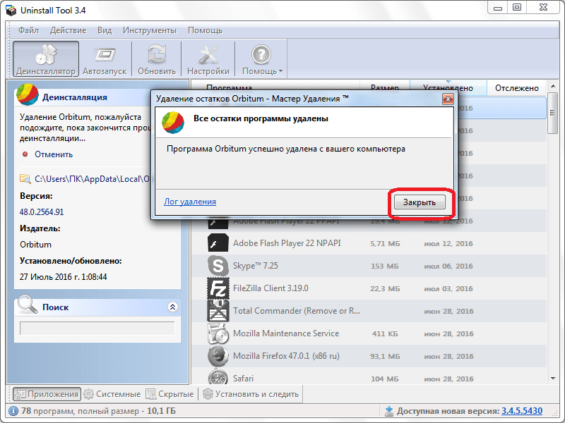 Завершение удаления браузера Orbitum в программе Unnistall Tool