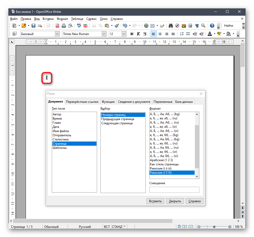 Добавление нумерации на страницы в OpenOffice после изменения ее формата