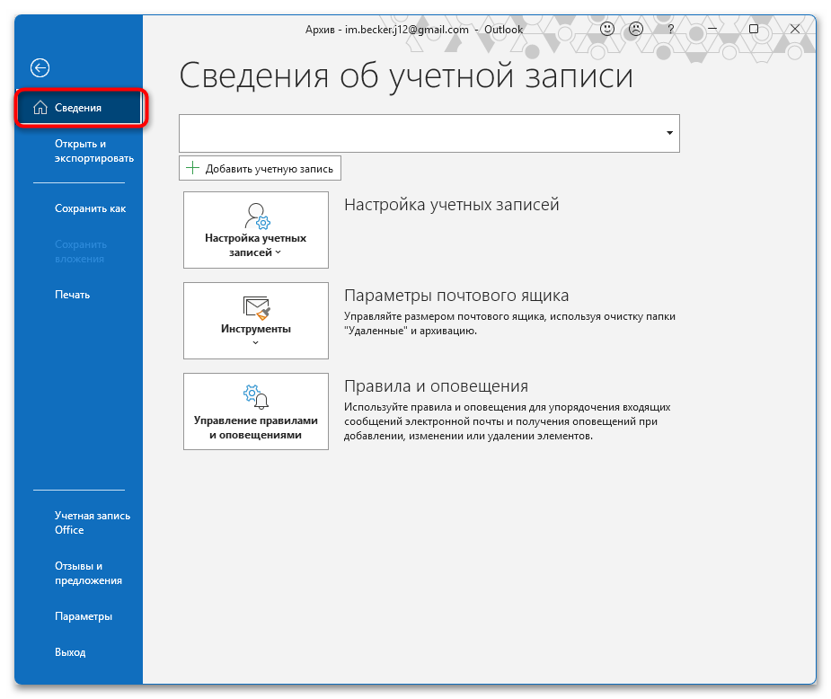 Как архивировать почту Outlook-05
