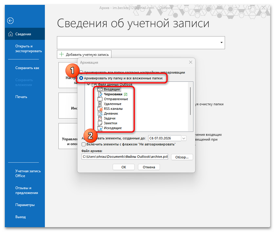 Как архивировать почту Outlook-07