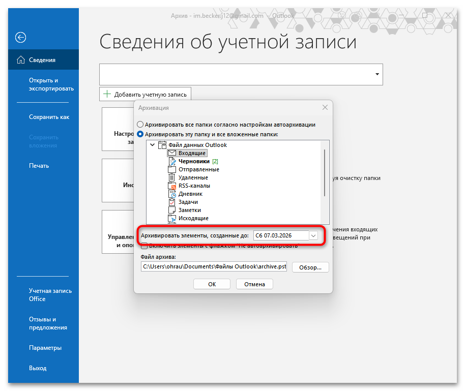 Как архивировать почту Outlook-08