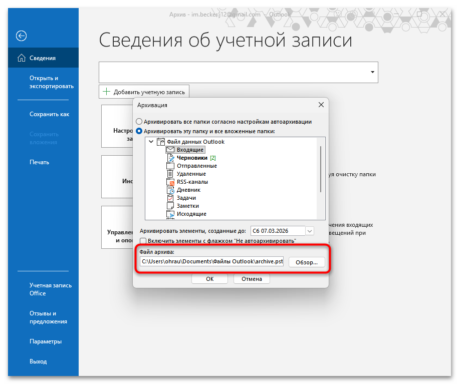 Как архивировать почту Outlook-09
