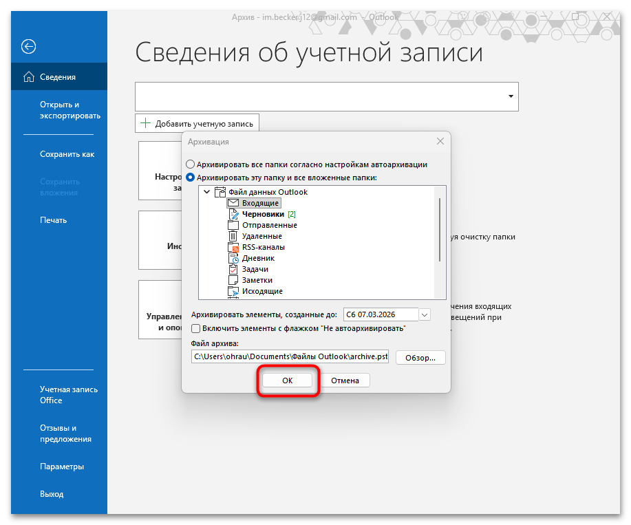 Как архивировать почту Outlook-10