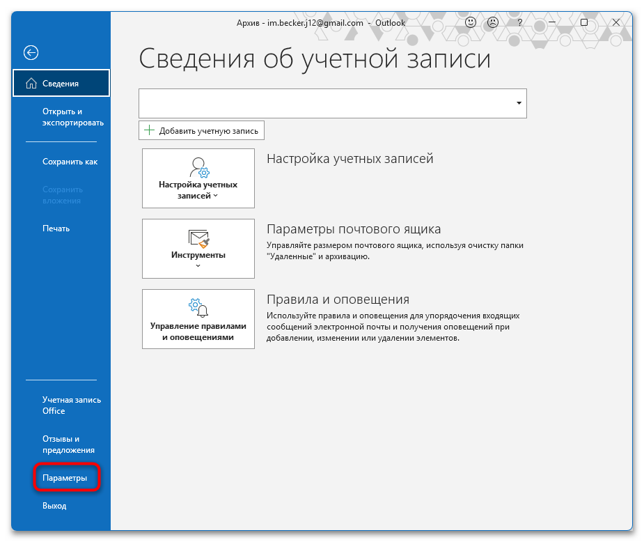 Как архивировать почту Outlook-11