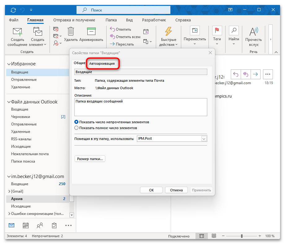Как архивировать почту Outlook-19