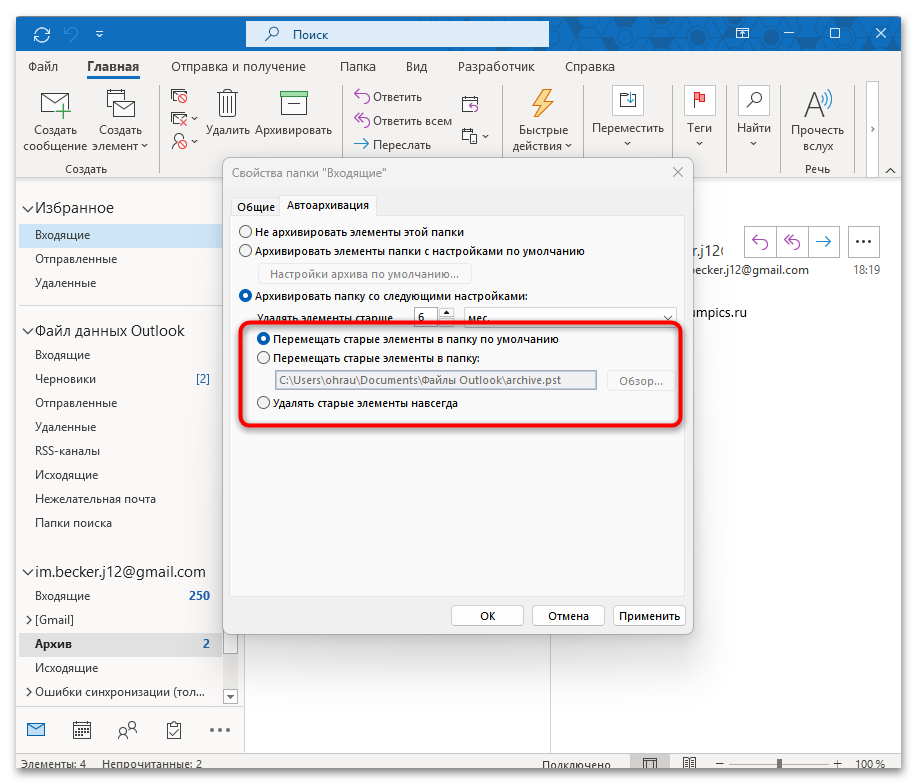 Как архивировать почту Outlook-21