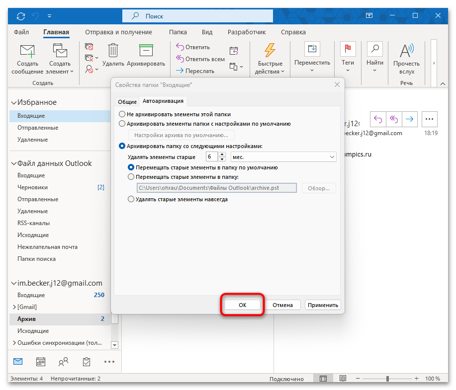 Как архивировать почту Outlook-22
