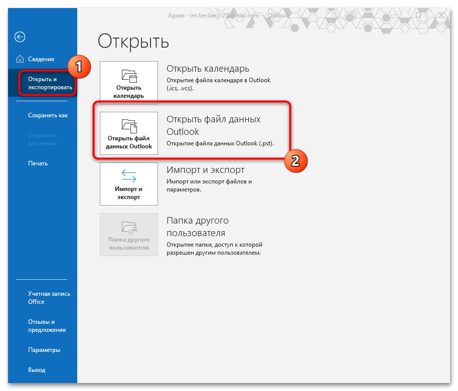 Как архивировать почту Outlook-23