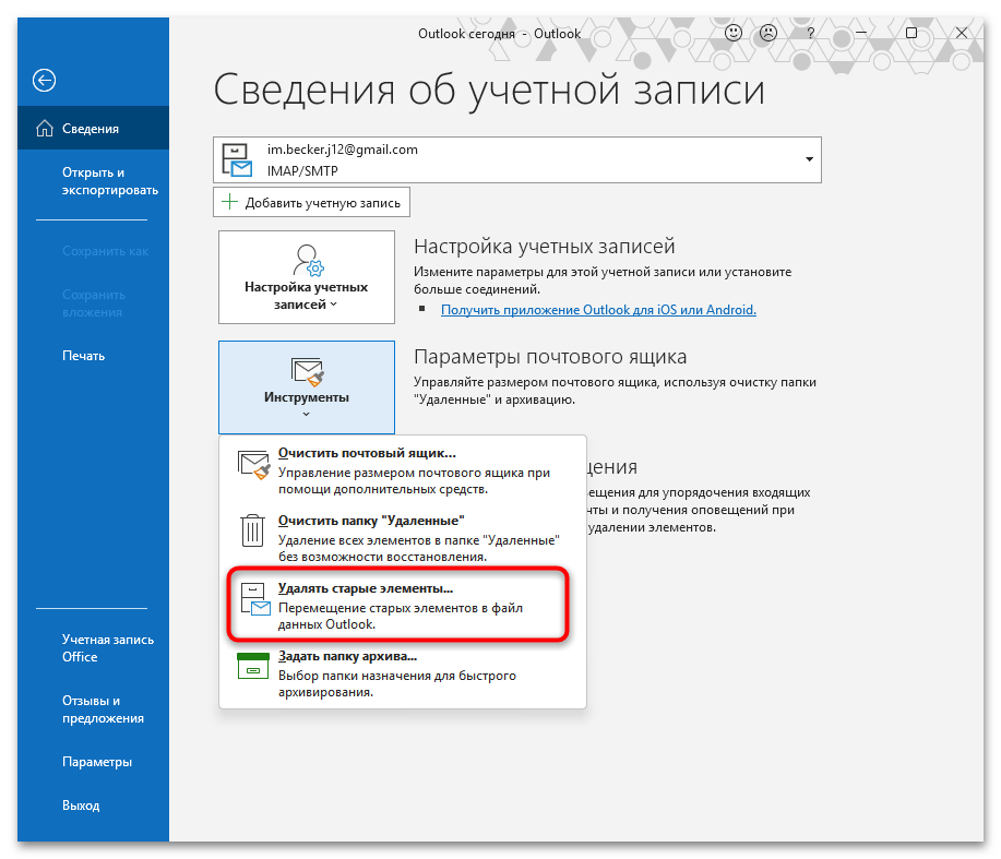 Как архивировать почту Outlook-27