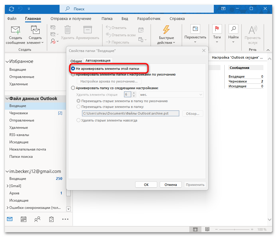 Как архивировать почту Outlook-29