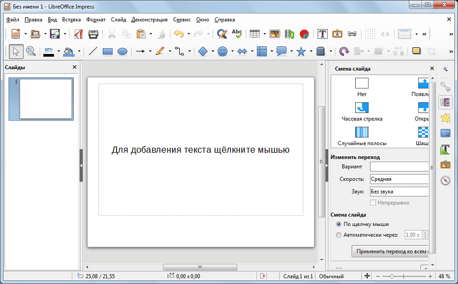 окно LibreOffice Impress