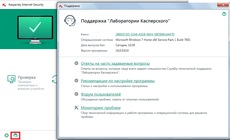поддержка в Kaspersky Internet Security