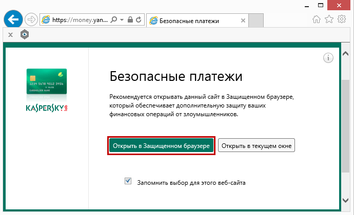 предложение открыть окно в защищенном браузере от Kaspersky Internet Security
