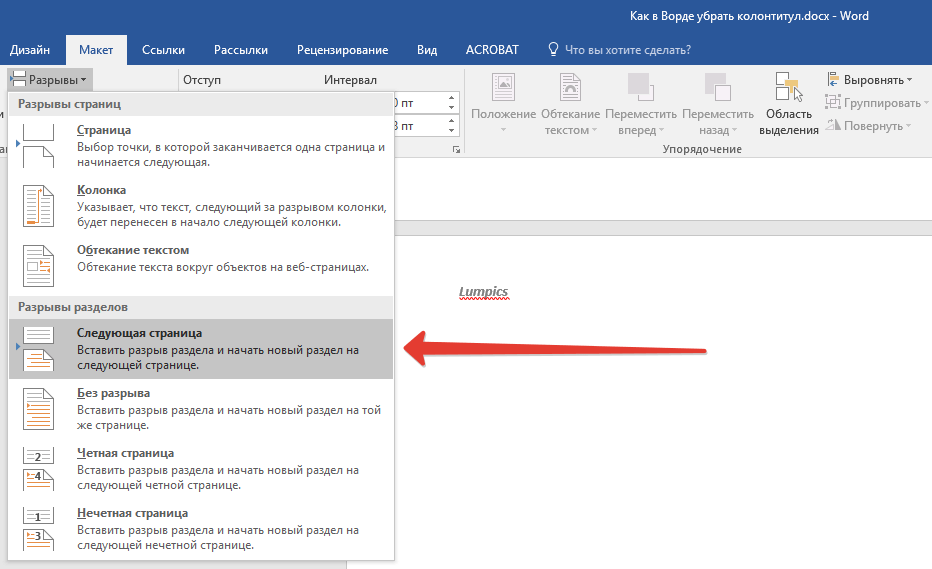 Сделай следующую страницу. Как удалить разрыв разделов. Как убрать разрыв страницы в Ворде. Разрыв разделов в Word. Разрыв раздела на странице.
