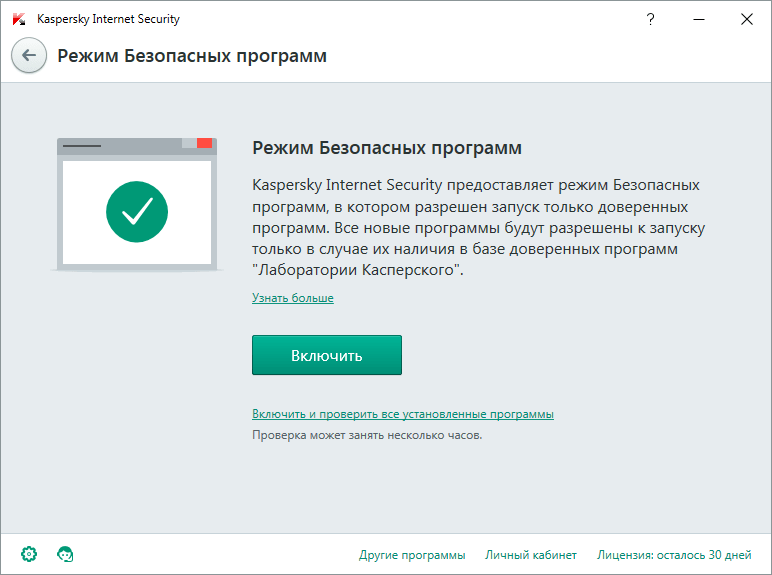 режим безопасных программ в Kaspersky Internet Security
