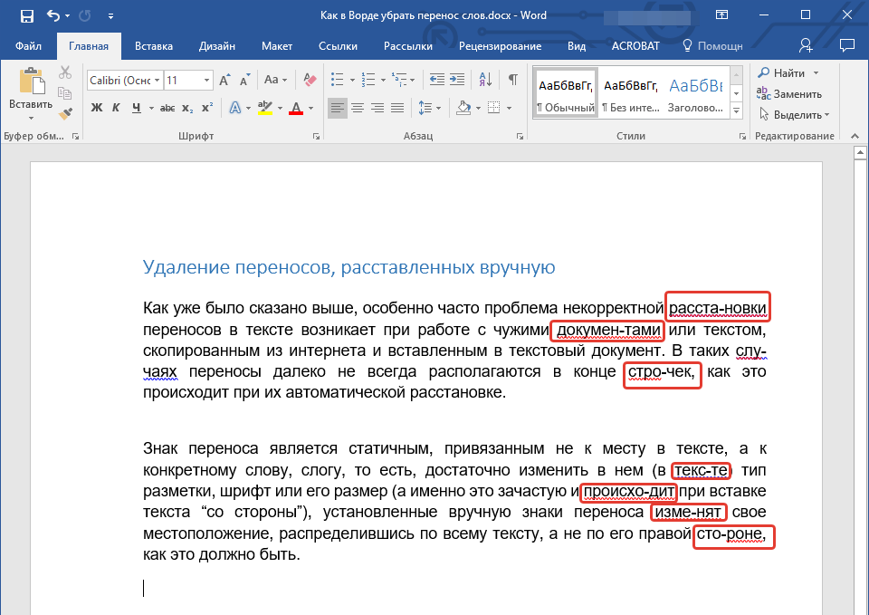 тект с ручными переносами в Word